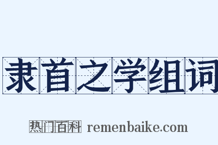 隶首之学组词是什么意思的图片